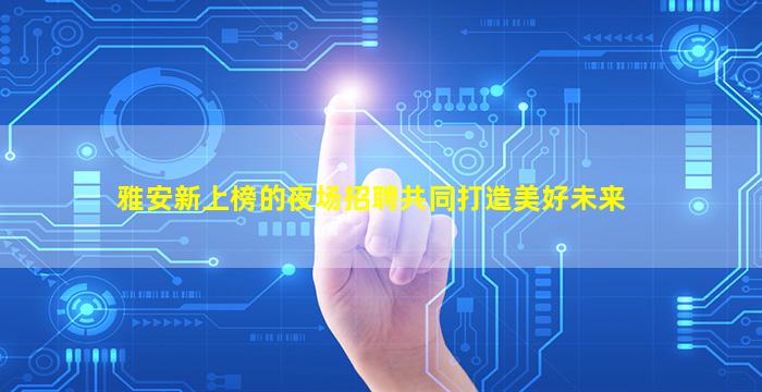郴州夜场招聘